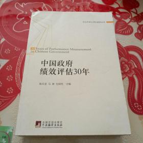 中国政府绩效评估30年：30 Years of Performance Measurement in Chinese Government