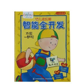 正版现货 小快活卡由幼儿逆反期智能全开发 大家一起玩 童趣出版有限公司 9787115354631