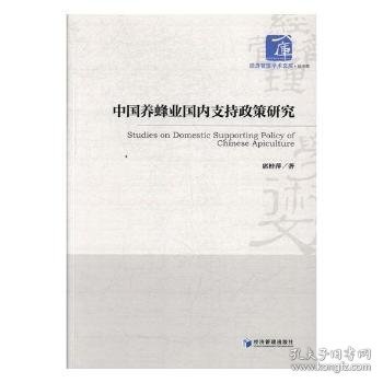 经济管理学术文库·经济类：中国养蜂业国内支持政策研究