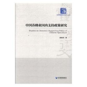 经济管理学术文库·经济类：中国养蜂业国内支持政策研究