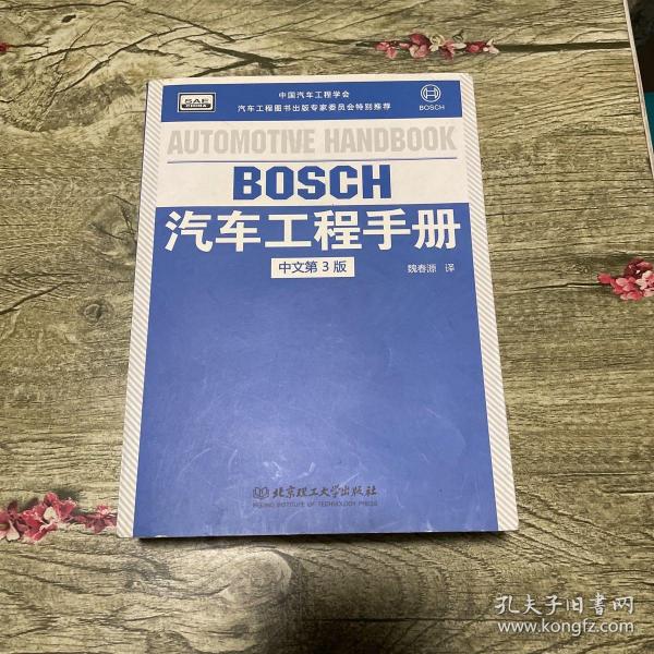 BOSCH汽车工程手册（中文第3版）