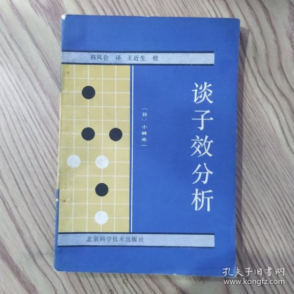 谈子效分析（8品小32开封面左上角有缺损封底有渍迹1987年1版1印2万册169页12万字围棋类目录参看书影）56750