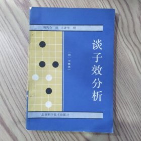 谈子效分析（8品小32开封面左上角有缺损封底有渍迹1987年1版1印2万册169页12万字围棋类目录参看书影）56750