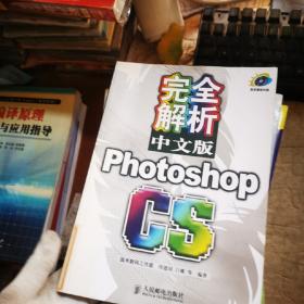 完全解析中文版Photoshop CS