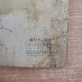 连环画：炮打一只虎