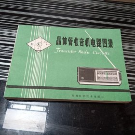 晶体管收音机电路图集