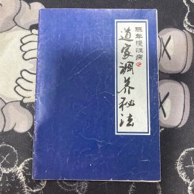 陈年慢性病之：道家调养秘法