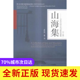 山海集-尋覓中國古代詩歌的鏡像-(全3冊)