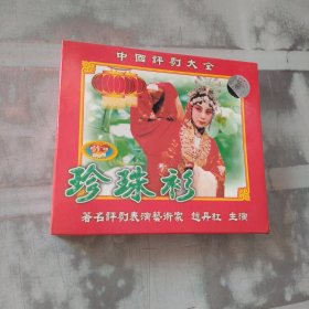 中国评剧大全 珍珠衫 vcd