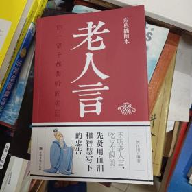 老人言：你一辈子都要听的老话