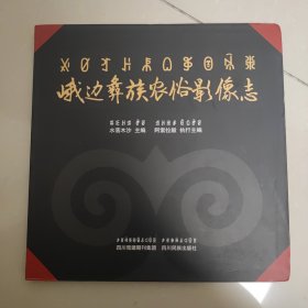 峨边彝族农俗影像志（12开彝、汉文对照）