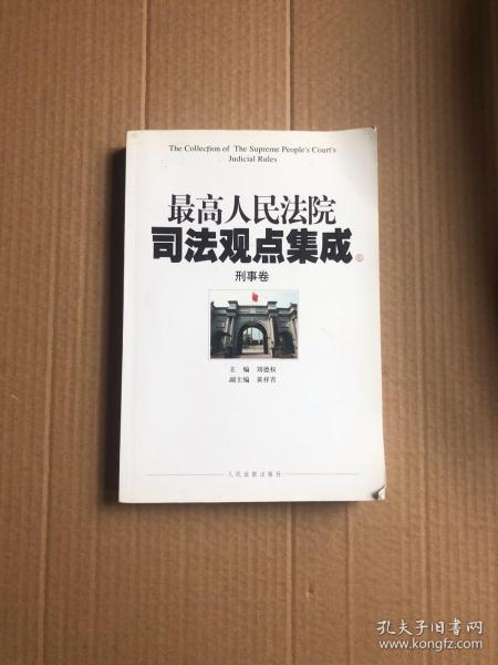 最高人民法院司法观点集成（5-6）：刑事卷（套装共2册）