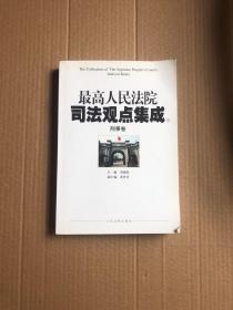 最高人民法院司法观点集成（6）：刑事卷