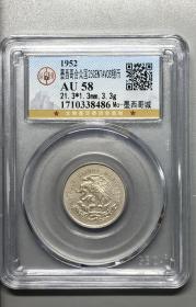 1952年 墨西哥合众国25CENTAVOS银币 公博评级近未使用AU58分 永久包老保真！