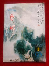 黑龙江 艺术 1981.3