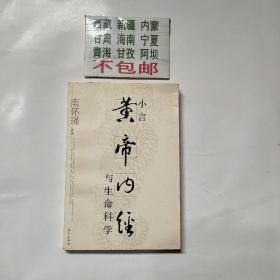 小言《黄帝内经》与生命科学