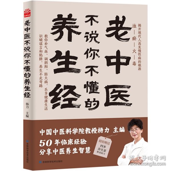 老中医不说你不懂的养生经 杨力 中国中医科学院教授、博士生导师，中央电视台《百家讲坛》特邀专家。在中国中医科学院研究生院为博士、硕士生讲《易经》《黄帝内经》40年，行医50年。