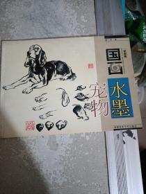 学国画水墨，宠物