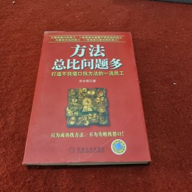 方法总比问题多：打造不找借口找方法的一流员工