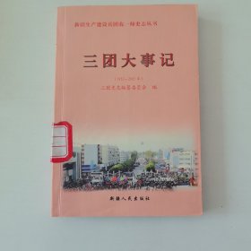 农一师三团大事记