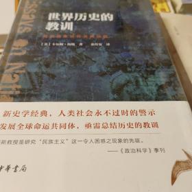 世界历史的教训 民族国家信仰及其祸福 卡尔顿海斯著 中华书局 正版书籍（全新塑封）