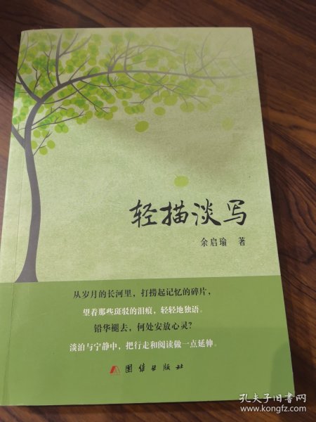 轻描淡写白小易著/ 浙江文艺出版社/ 2009-06/ 平装添益书斋四川省成都市添益
