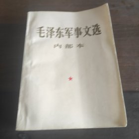 毛泽东军事文选 1981