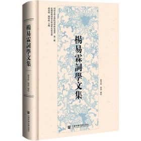 杨易霖词学文集 刘军政 整理 编校 社会科学文献出版社，杨易霖词学文集