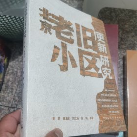 北京老旧小区更新研究