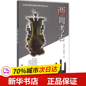 两周考古：20世纪中国文物考古发现与研究丛书