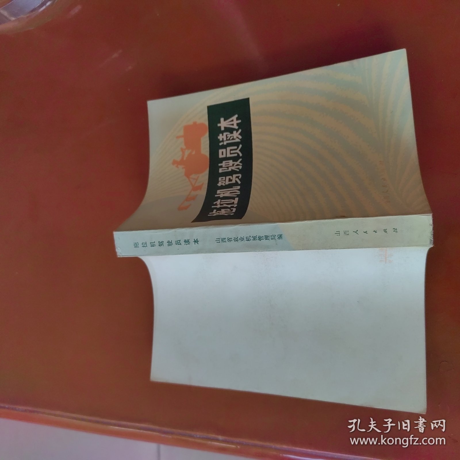 拖拉机驾驶员读本（山西）