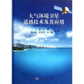 【9成新正版包邮】大气环境卫星遥感技术及其应用