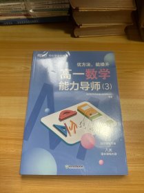 高一数学能力导师 3 未拆封