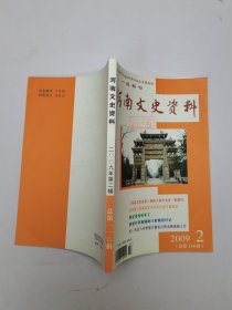 河南文史资料2009