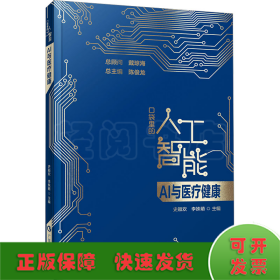 AI与医疗健康 口袋里的人工智能 人工智能知识启蒙科普读物 智能医疗 医疗数据分析 智能诊断 精准化及个性化治疗 广东科技