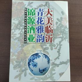 大美临沂 青花雅韵 锦源酒业中国名家陶瓷艺术展