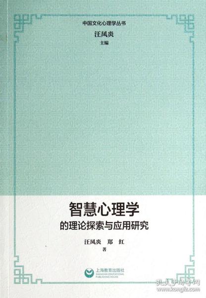 全新正版 智慧心理学的理论探索与应用研究/中国文化心理学丛书 汪凤炎//郑红|主编:汪凤炎 9787544453264 上海教育