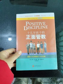 十几岁孩子的正面管教：教给十几岁的孩子人生技能