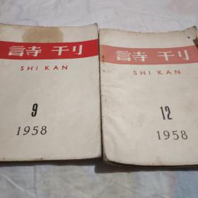 诗刊，1958年9，12（两本合售）