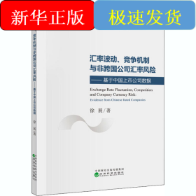 汇率波动、竞争机制与非跨国公司汇率风险——基于中国上市公司数据