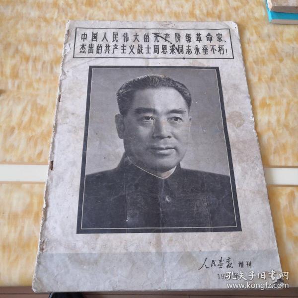 中国人民伟大的无产阶级革命家丶杰出的共产主义战士周恩来同志永垂不朽（人民画报增刊 1976）