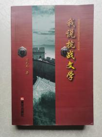 我说抗战文学（附作者信纸一页）【缺扉页、版权页】