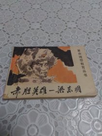 连环画 革命理想教育丛书 赤胆英雄 梁东明