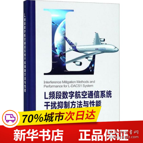 L频段数字航空通信系统干扰抑制方法与性能