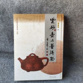 紫砂壶与普洱茶