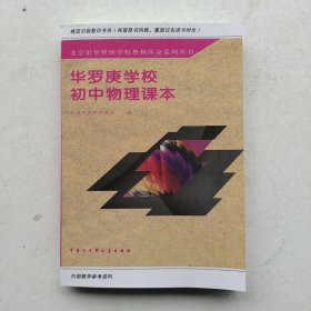 《华罗庚学校初中物理课本》