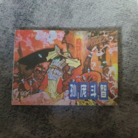 连环画：《孙庞斗智》 辽美版 1997年二版二印