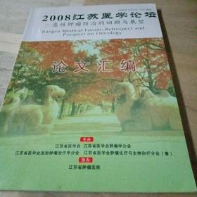 2008 江苏医学论坛-恶性肿瘤防治的回顾与展望