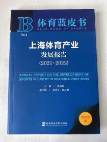 体育蓝皮书：上海体育产业发展报告（2021-2022）