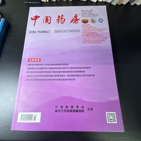 中国药房  2024年第7期